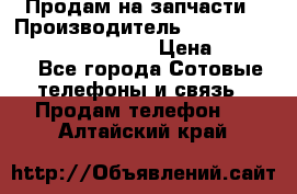 Продам на запчасти › Производитель ­ Samsung Galaxy Grand Prime › Цена ­ 4 000 - Все города Сотовые телефоны и связь » Продам телефон   . Алтайский край